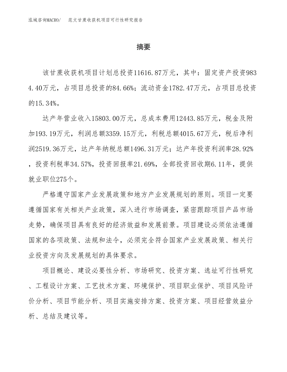 范文甘蔗收获机项目可行性研究报告(立项申请).docx_第2页