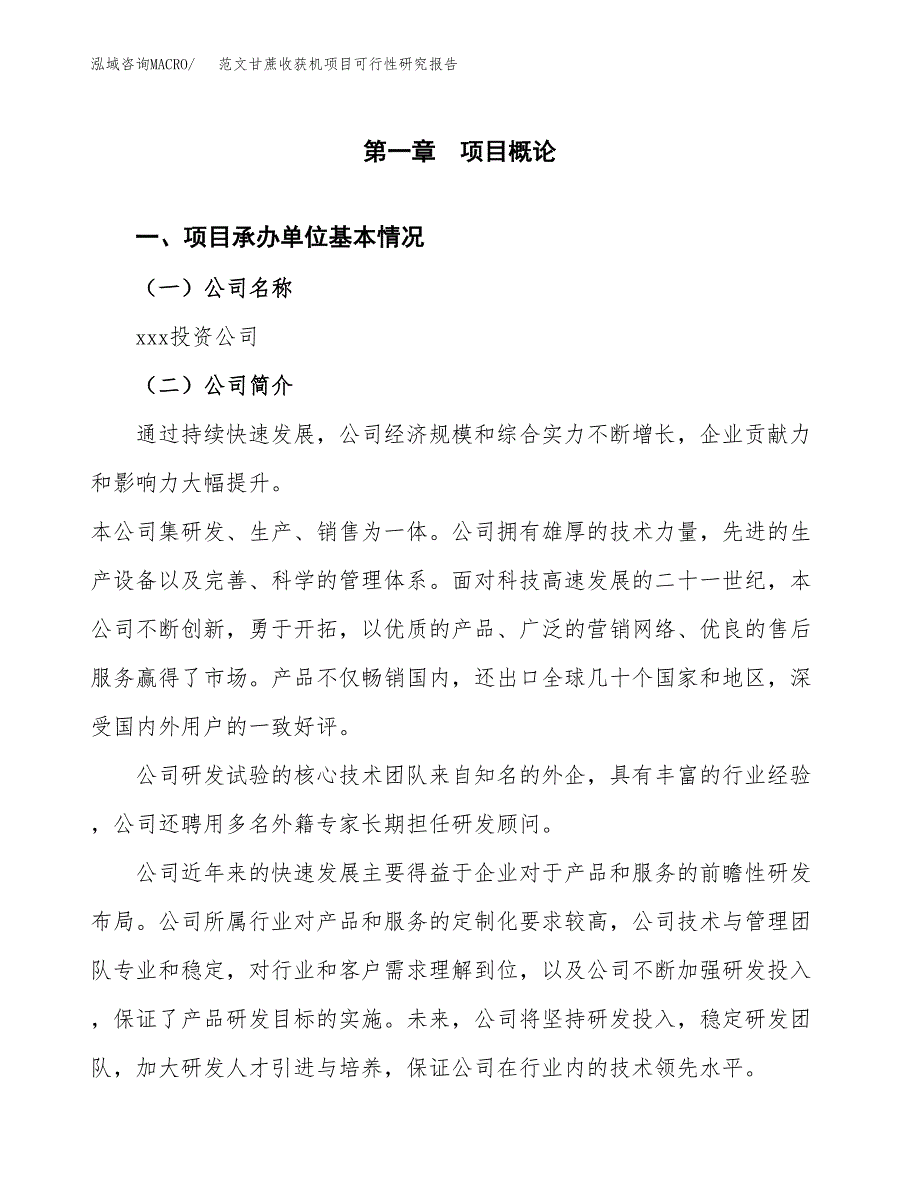 范文甘蔗收获机项目可行性研究报告(立项申请).docx_第4页