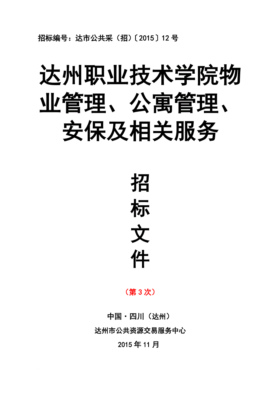 某公寓管理安保及相关服务招标文件.doc_第1页