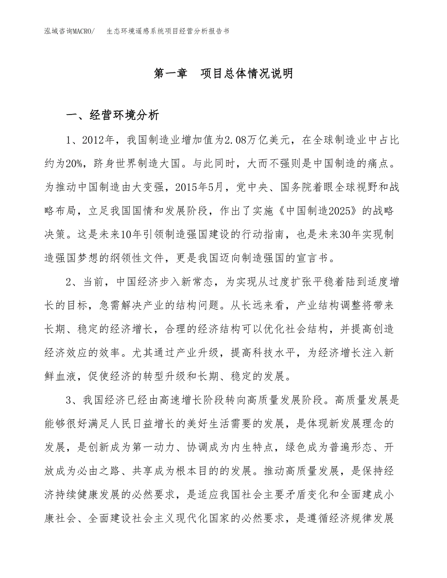 生态环境遥感系统项目经营分析报告书（总投资4000万元）（16亩）.docx_第2页