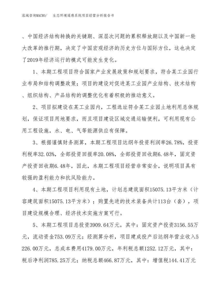 生态环境遥感系统项目经营分析报告书（总投资4000万元）（16亩）.docx_第5页