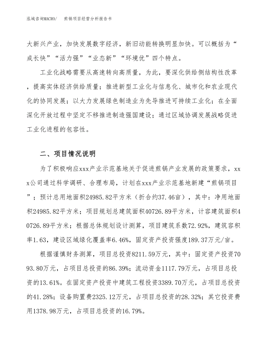 煎锅项目经营分析报告书（总投资8000万元）（37亩）.docx_第3页