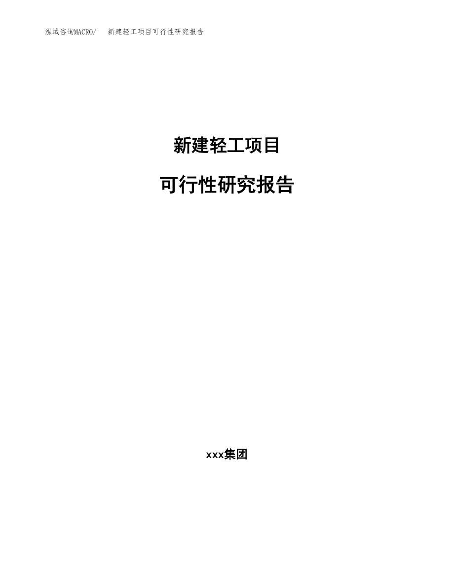 新建轻工项目可行性研究报告（立项申请模板）_第1页