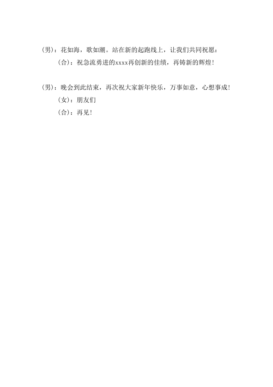 2019年年春节联欢晚会主持闭幕词_第3页