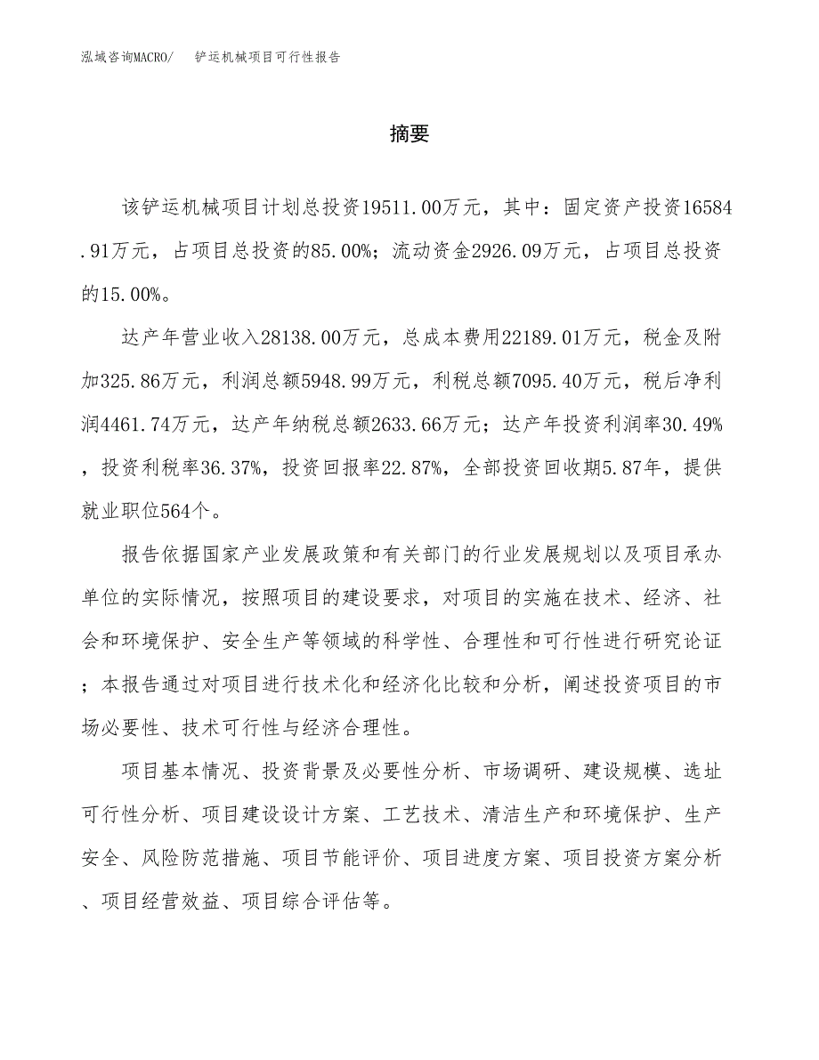 铲运机械项目可行性报告范文（总投资20000万元）.docx_第2页