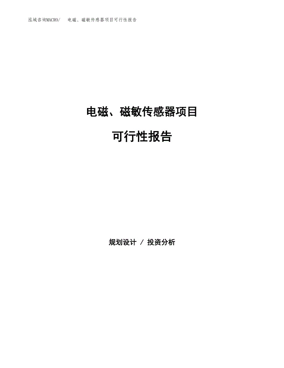 电磁、磁敏传感器项目可行性报告范文（总投资14000万元）.docx_第1页