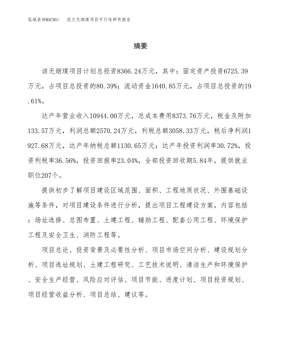 范文无烟煤项目可行性研究报告(立项申请).docx_第2页