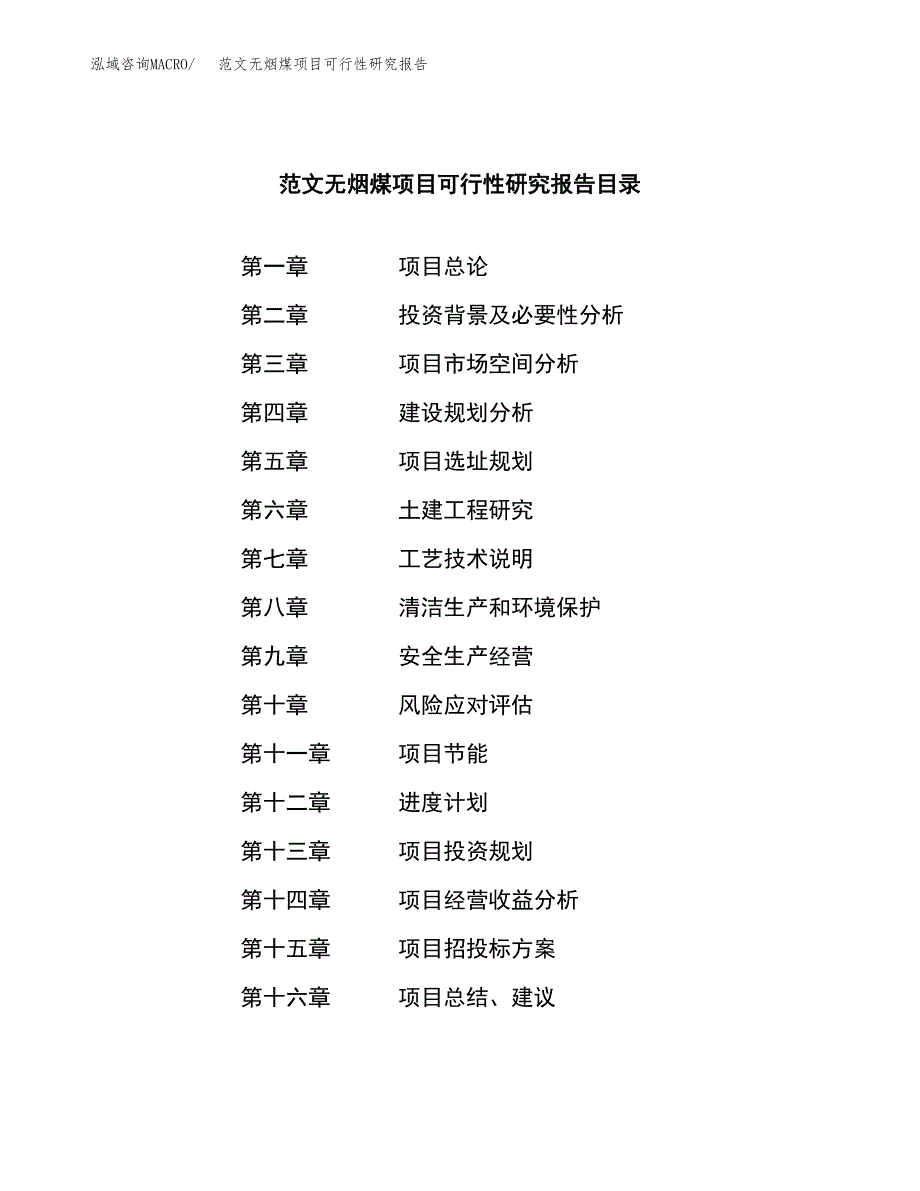 范文无烟煤项目可行性研究报告(立项申请).docx_第3页