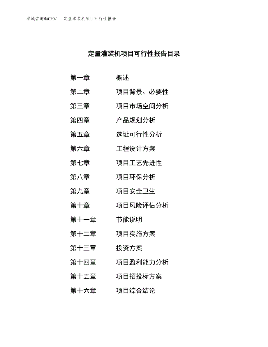 定量灌装机项目可行性报告范文（总投资11000万元）.docx_第3页