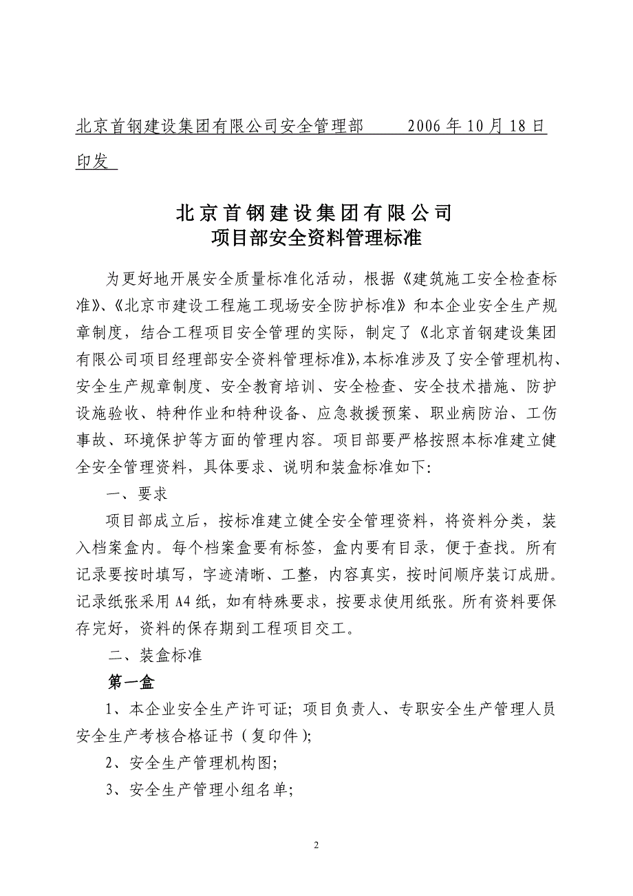 某公司项目经理部安全资料管理标准.doc_第2页