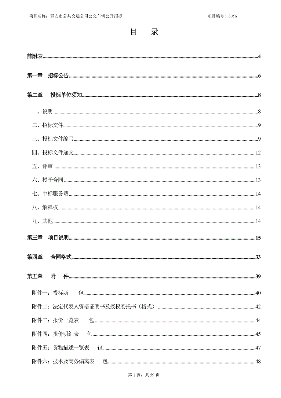 某市公共交通公司公交车辆招标文件.doc_第2页