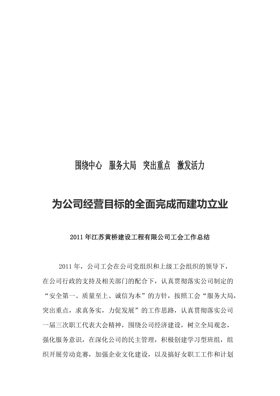 某年江苏黄桥建设工程有限公司工会工作总结.doc_第1页