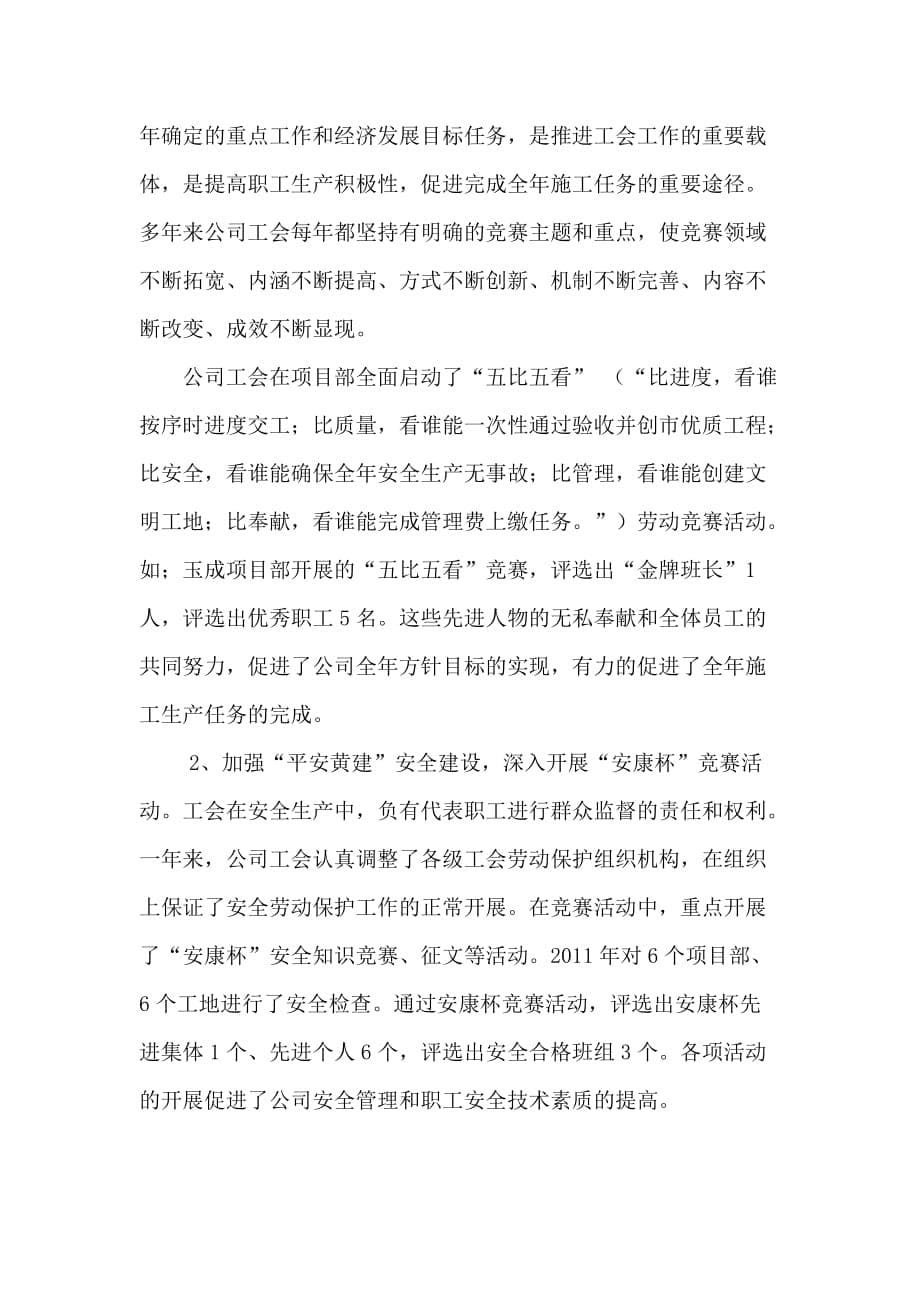 某年江苏黄桥建设工程有限公司工会工作总结.doc_第5页