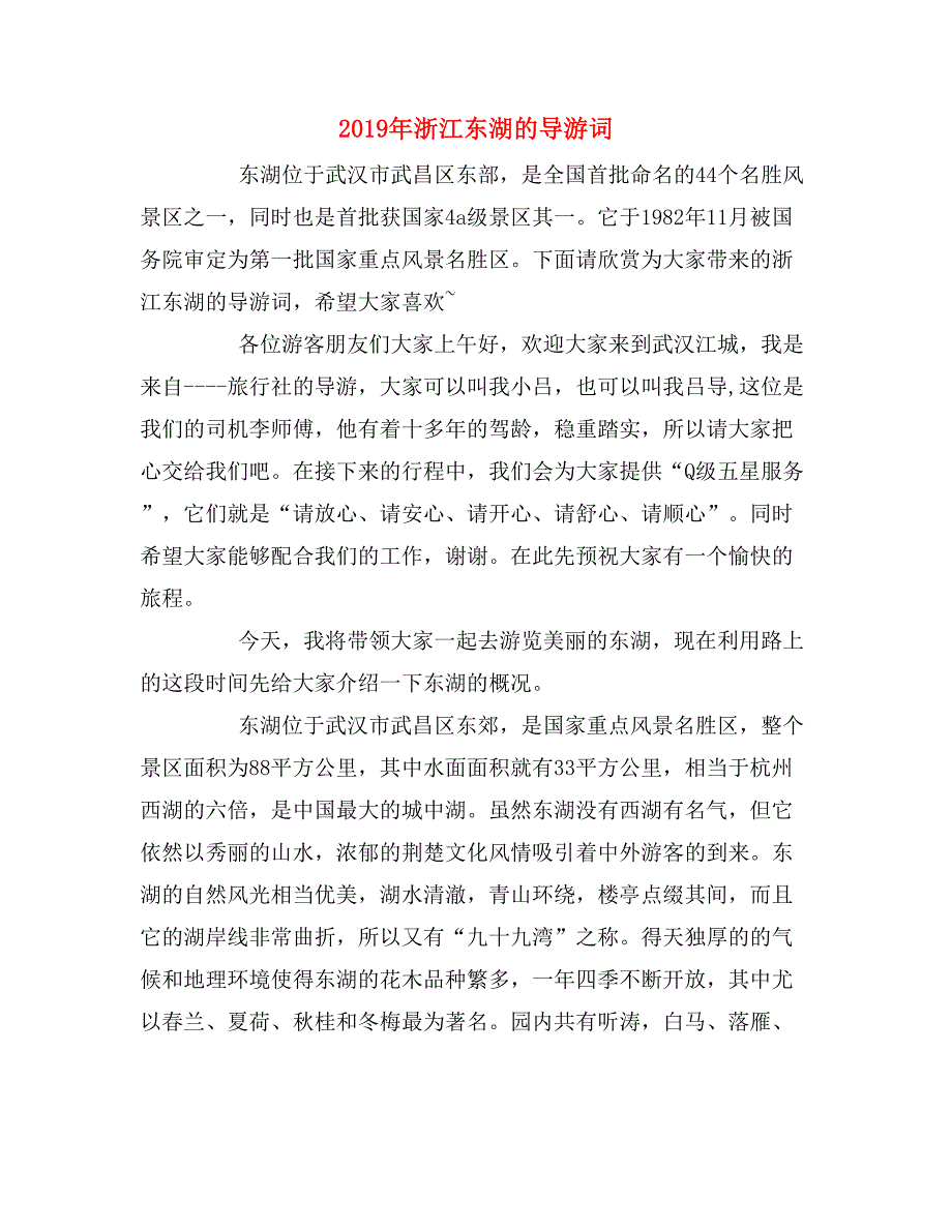 2019年浙江东湖的导游词_第1页