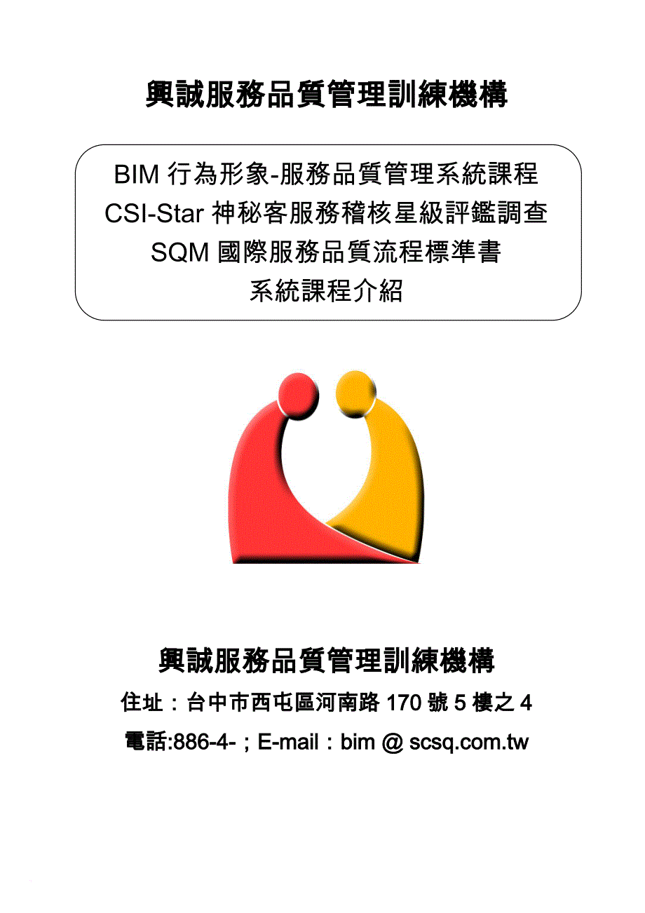 某服务质量管理训练机构组织与理念.doc_第1页