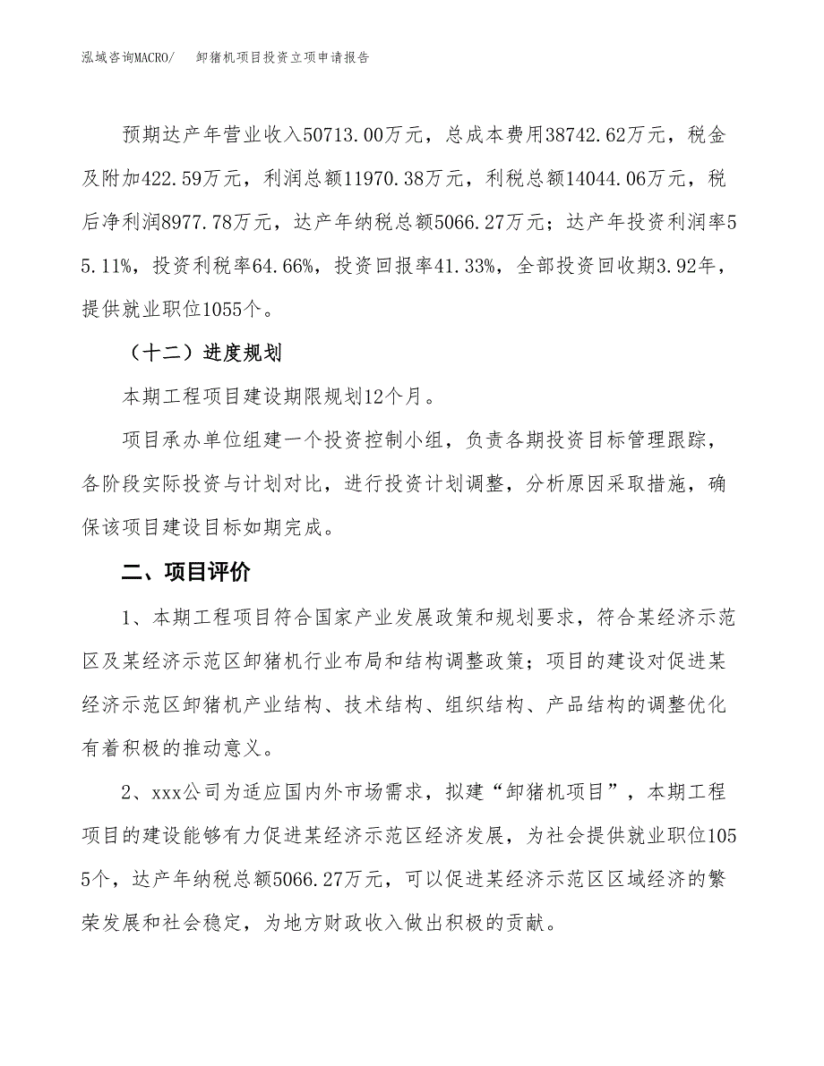 卸猪机项目投资立项申请报告.docx_第3页