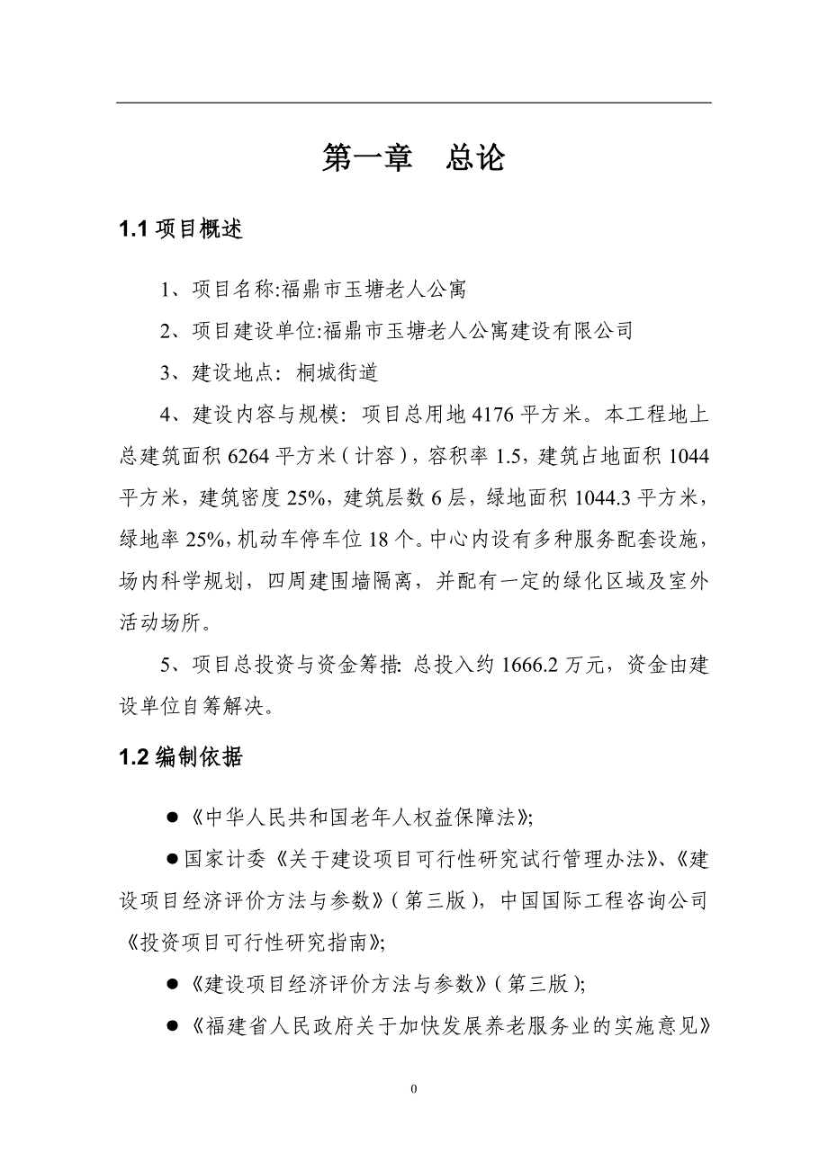 某老年公寓建设项目概述.doc_第3页