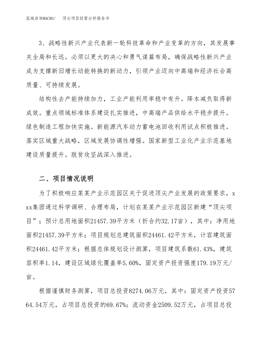 顶尖项目经营分析报告书（总投资8000万元）（32亩）.docx_第3页