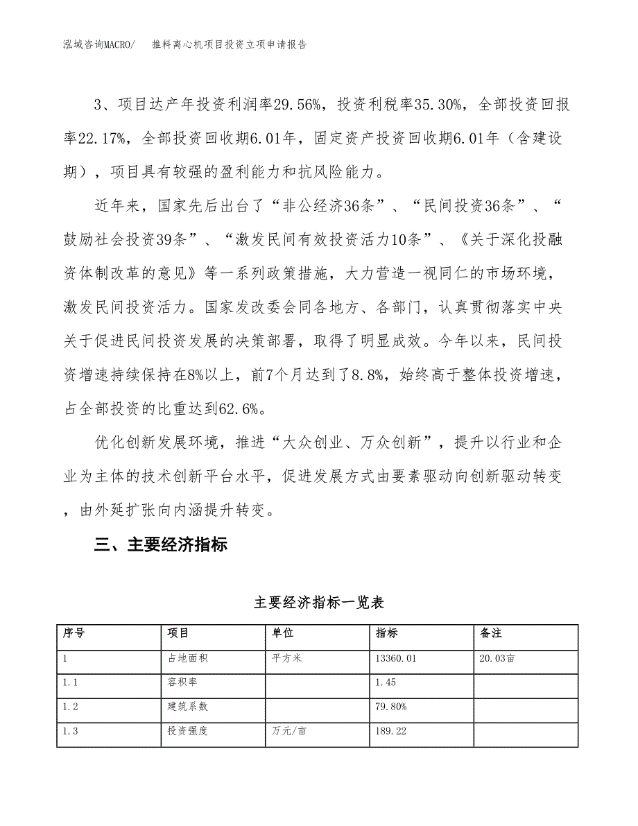 推料离心机项目投资立项申请报告.docx_第4页