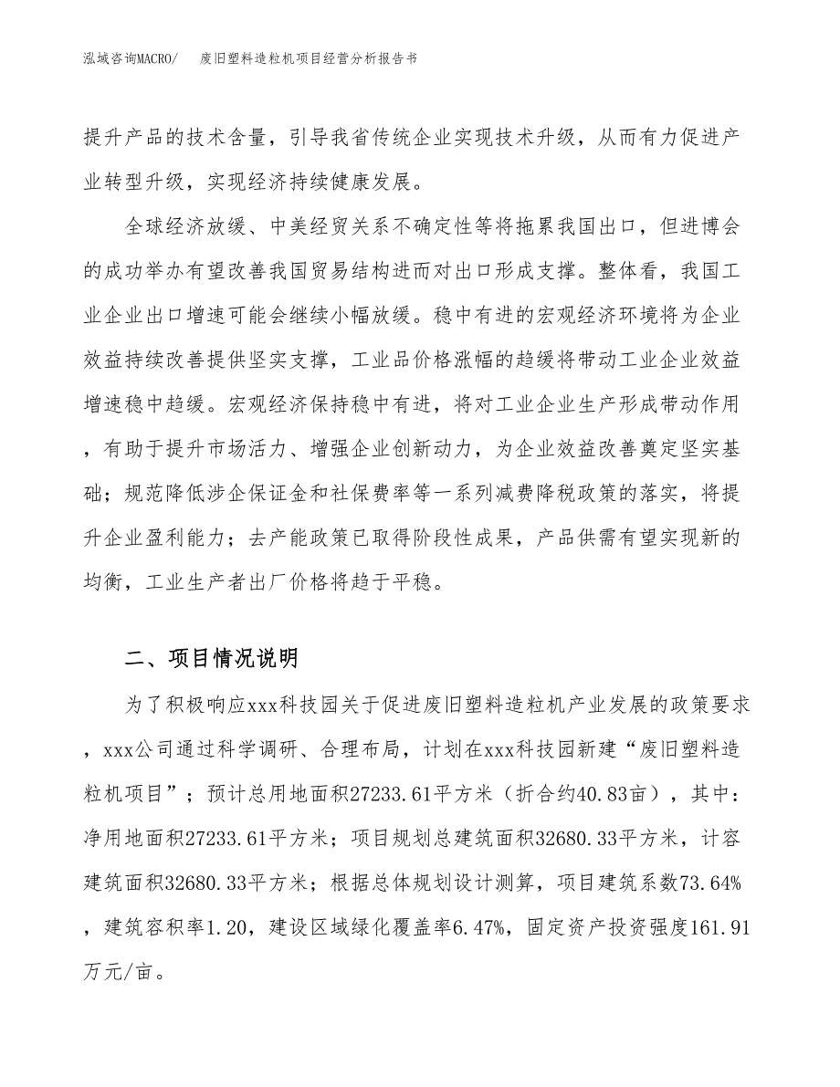 废旧塑料造粒机项目经营分析报告书（总投资8000万元）（41亩）.docx_第3页