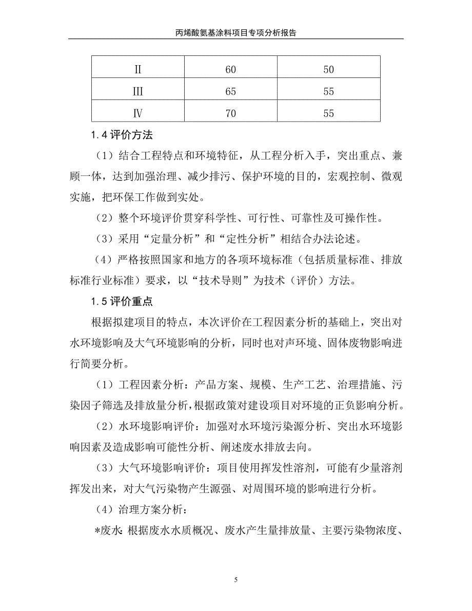 丙烯酸氨基涂料项目专项分析报告.doc_第5页