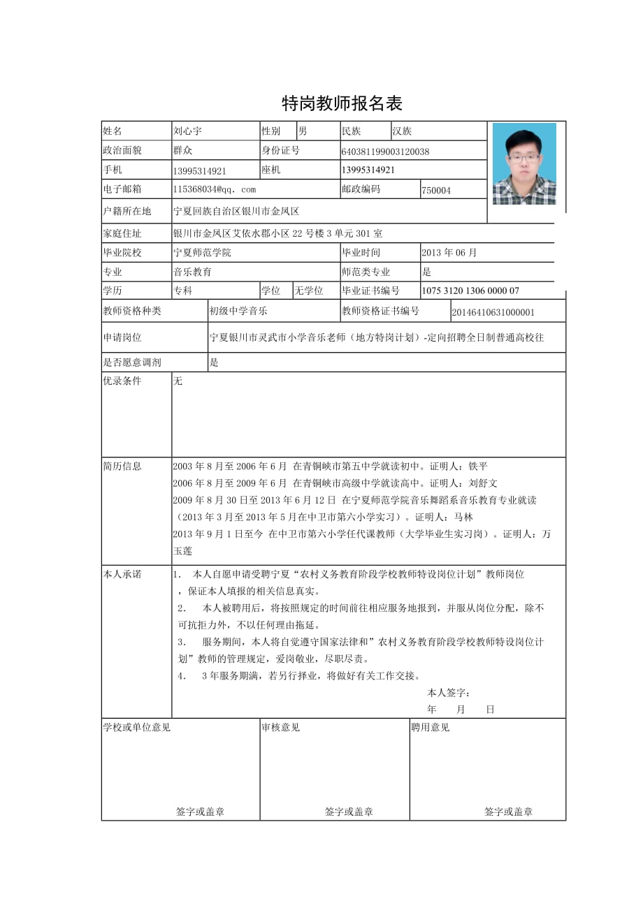 特岗教师报名表1_第1页