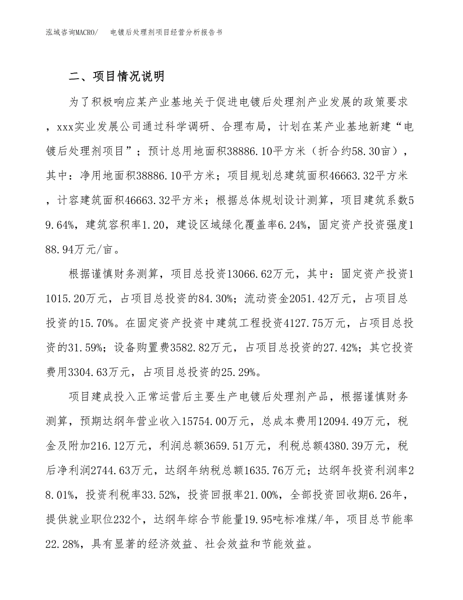 电镀后处理剂项目经营分析报告书（总投资13000万元）（58亩）.docx_第4页