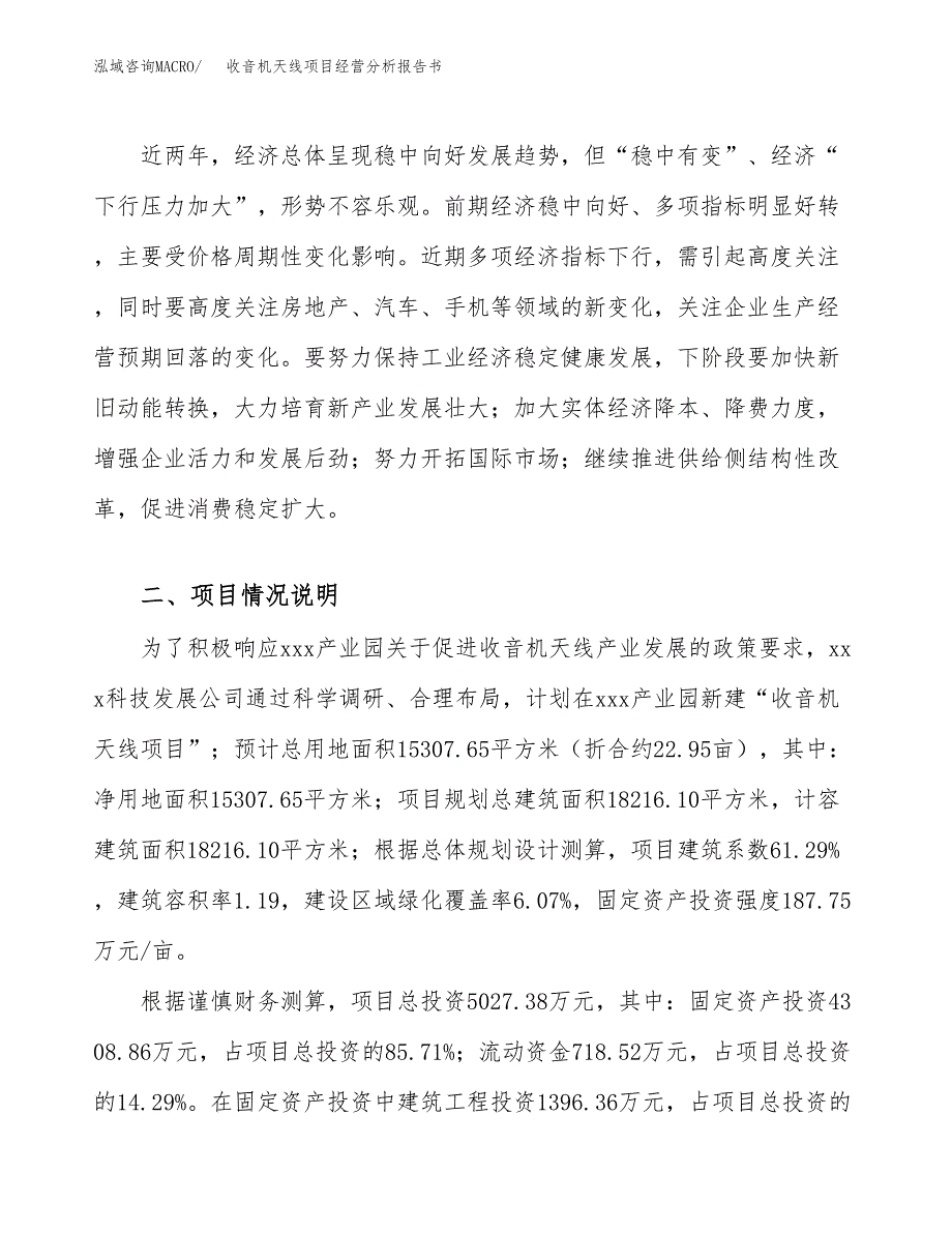 收音机天线项目经营分析报告书（总投资5000万元）（23亩）.docx_第3页