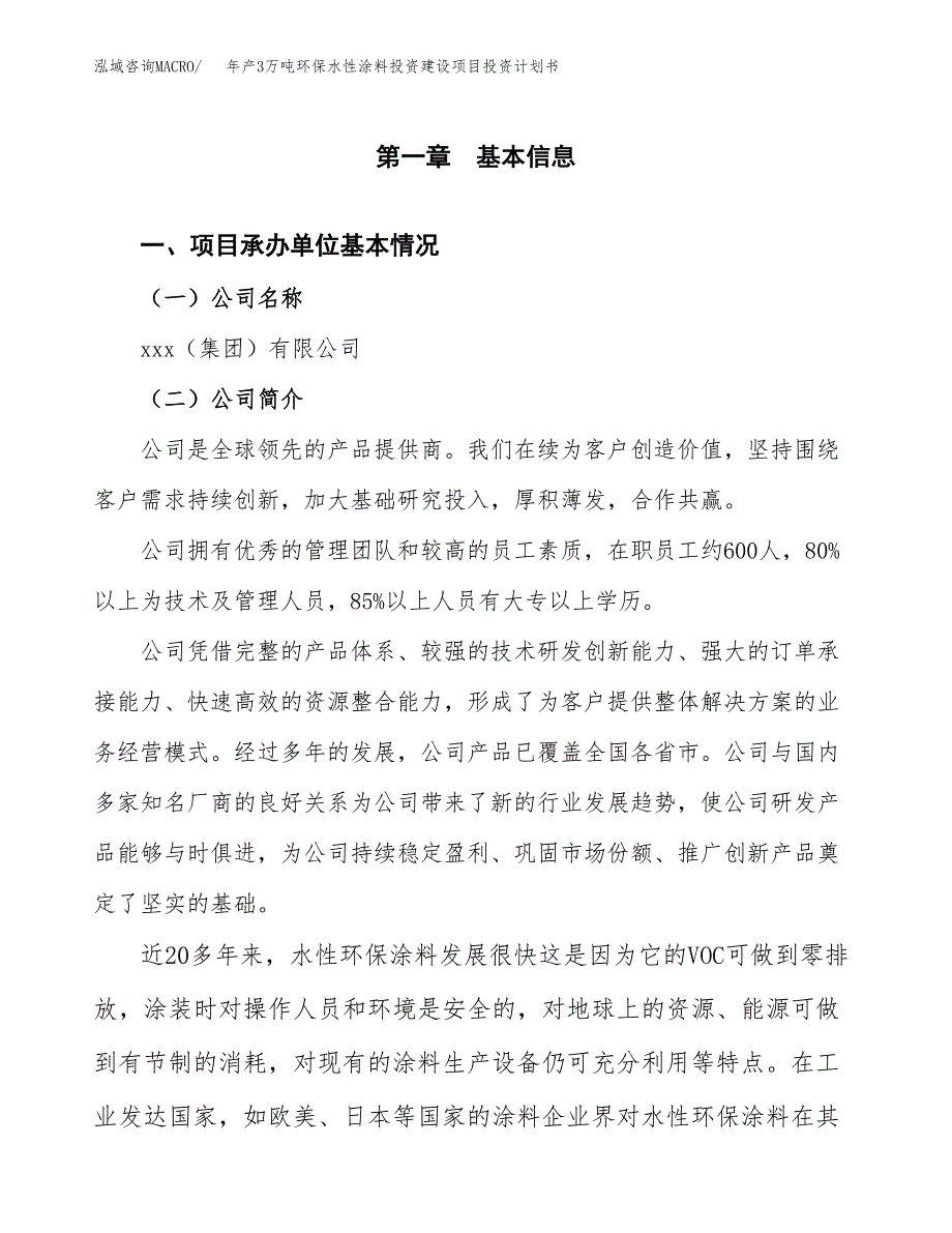 年产3万吨环保水性涂料投资建设项目投资计划书 (5)_第3页