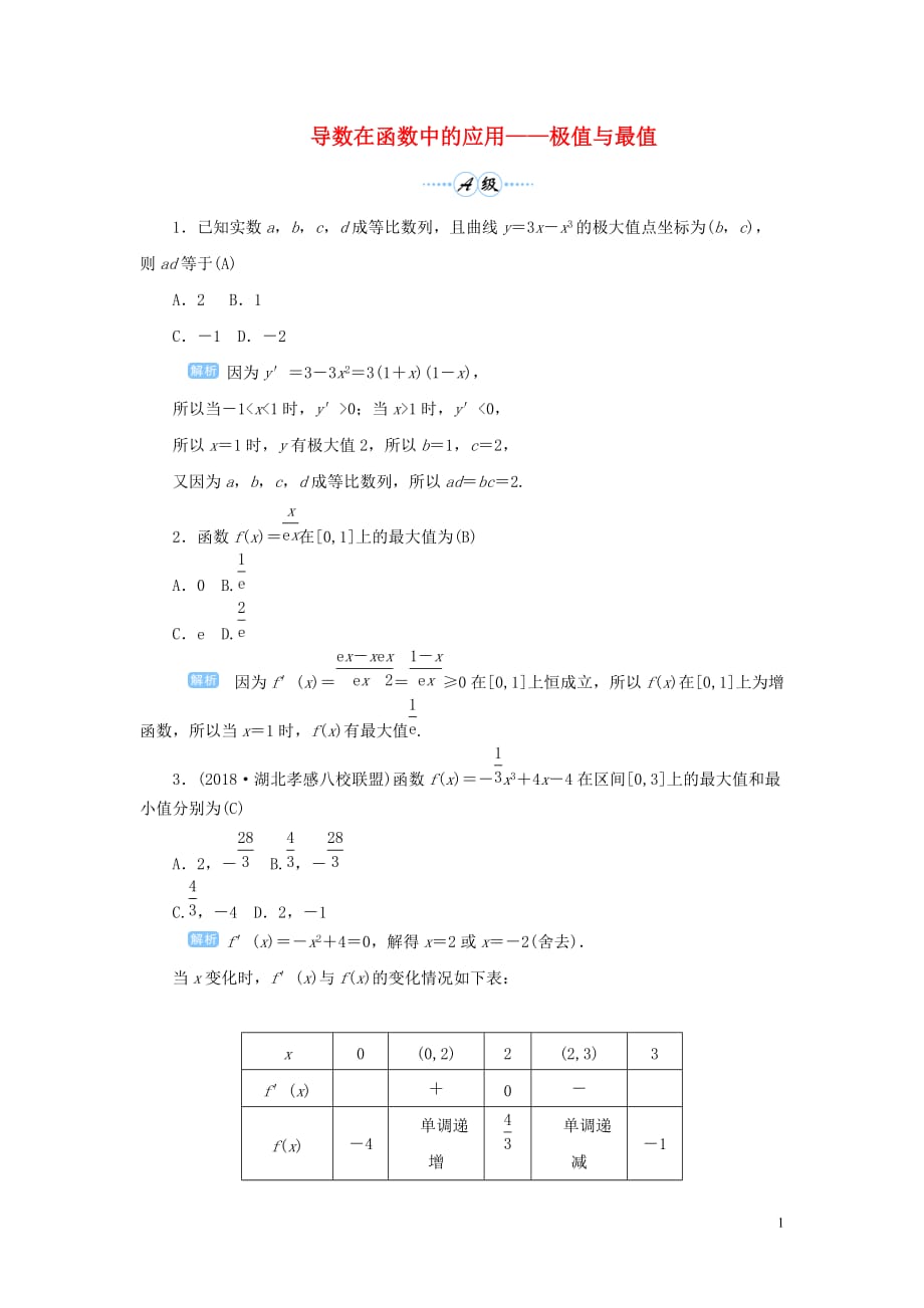 2020版高考数学一轮总复习 第三单元 导数及其应用 课时3 导数在函数中的应用&mdash;&mdash;极值与最值课后作业 文（含解析）新人教a版_第1页