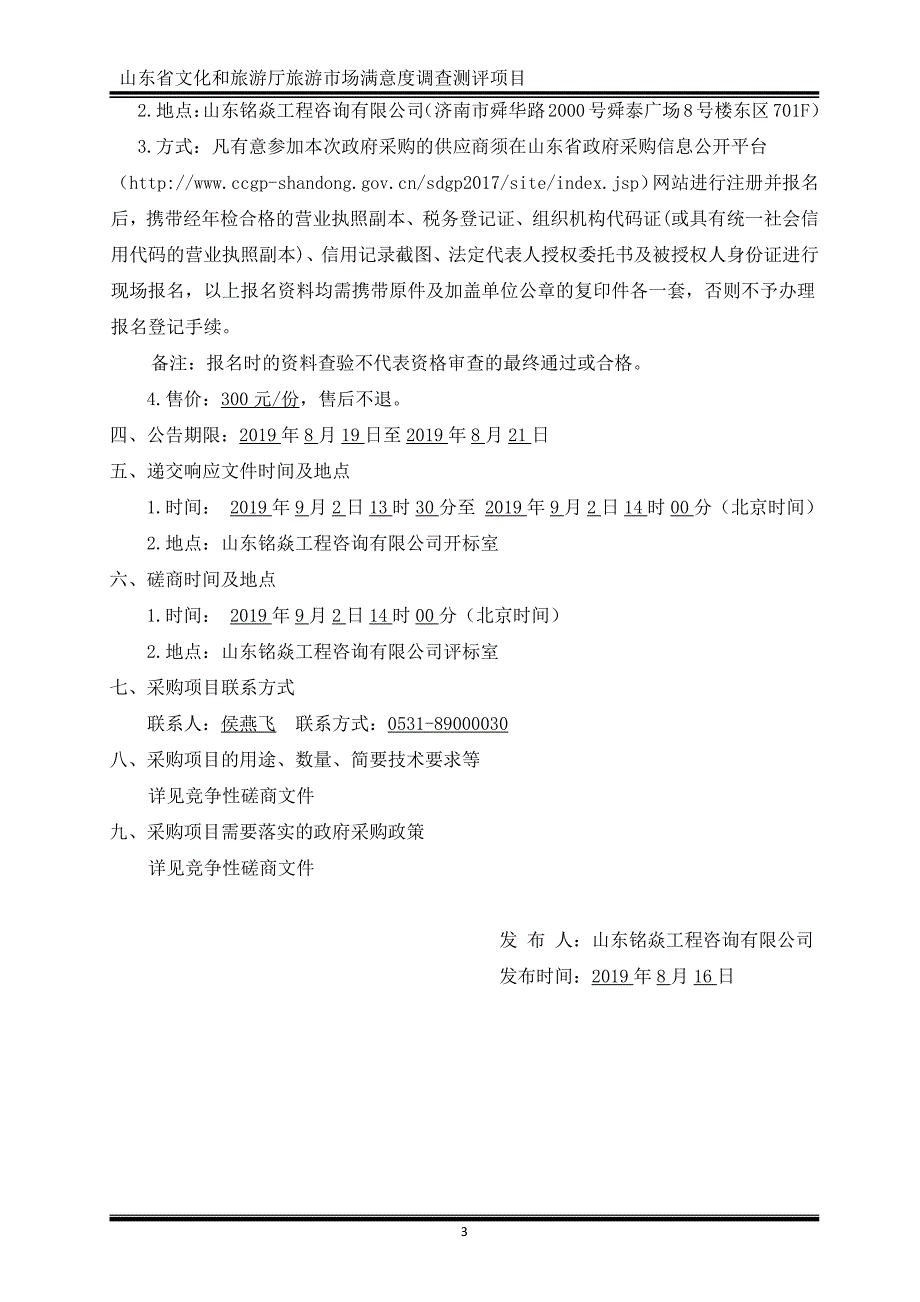 山东省文化和旅游厅旅游市场满意度调查测评项目竞争性磋商2_第4页