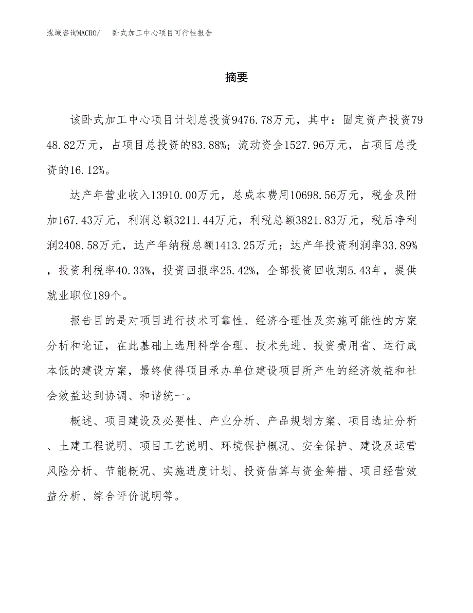 卧式加工中心项目可行性报告范文（总投资9000万元）.docx_第2页