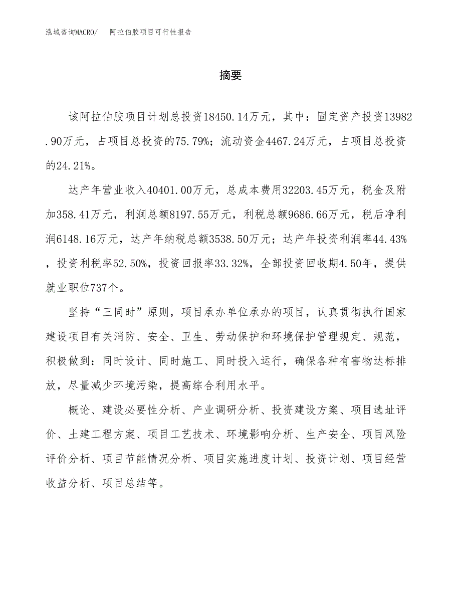 阿拉伯胶项目可行性报告范文（总投资18000万元）.docx_第2页