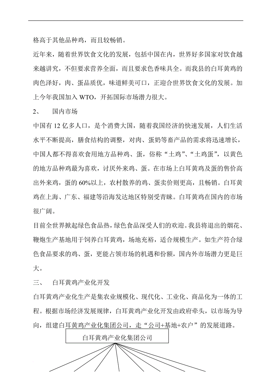 白耳黄鸡产业化生产项目可行性研究报告.doc_第3页