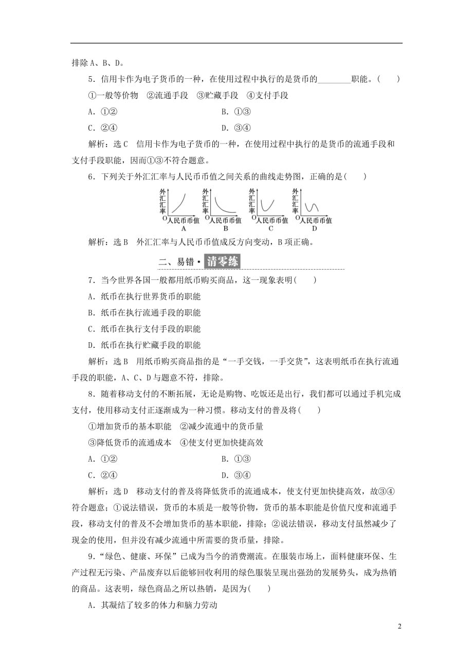 2018-2019学年高中政治 第一单元 生活与消费 第一课 神奇的货币每课滚动检测 新人教版必修1_第2页