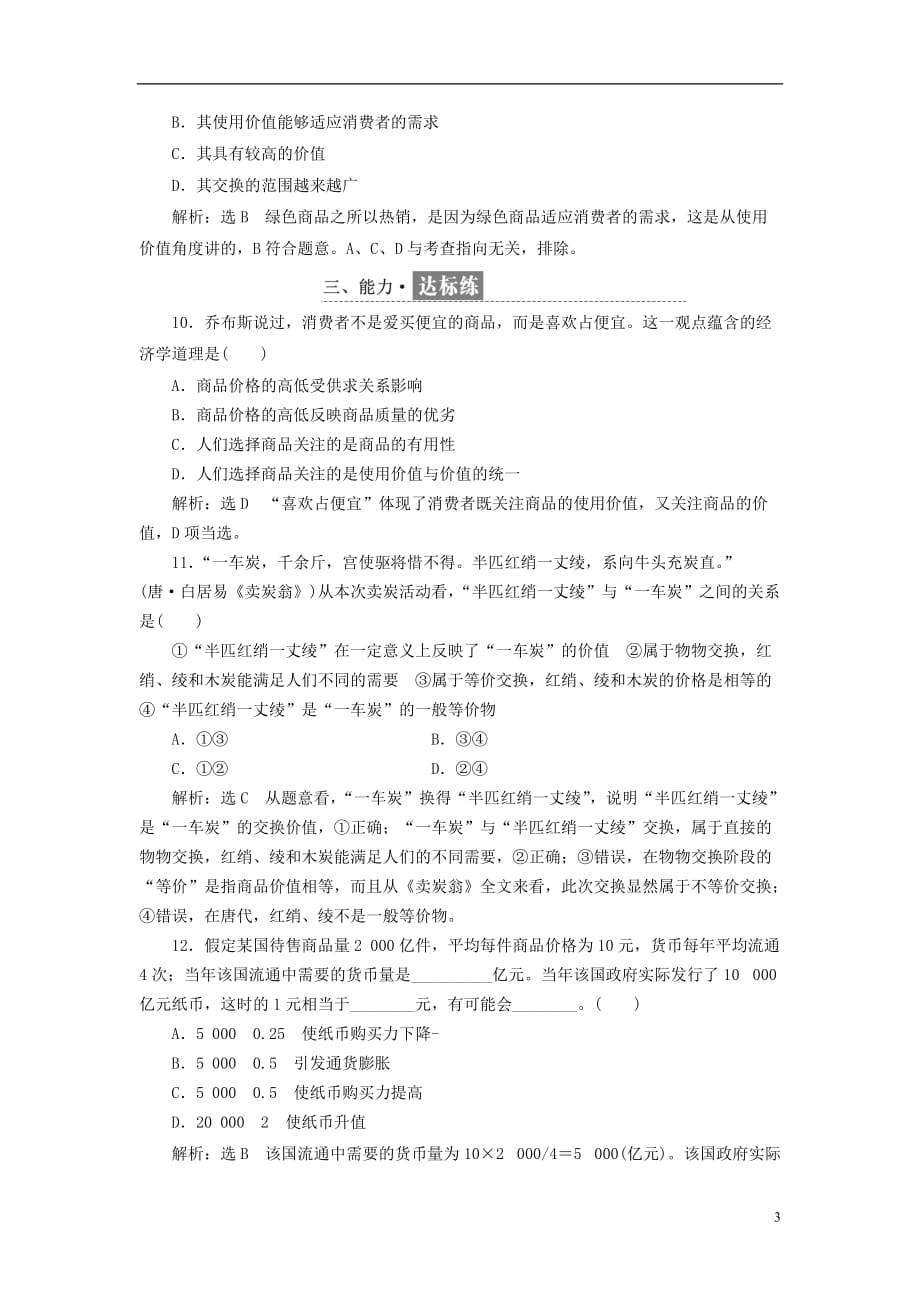 2018-2019学年高中政治 第一单元 生活与消费 第一课 神奇的货币每课滚动检测 新人教版必修1_第3页