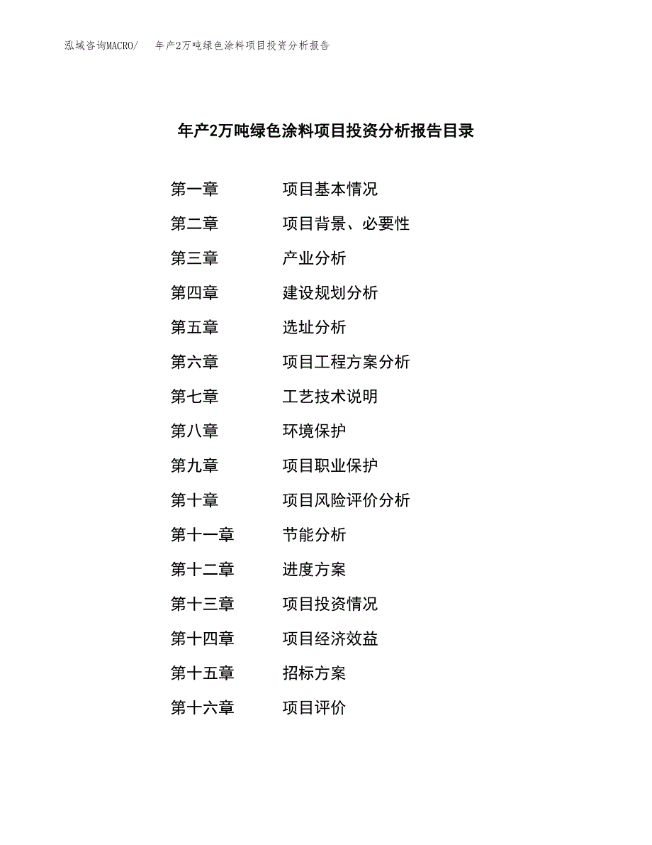 年产2万吨绿色涂料项目投资分析报告 (45)_第2页