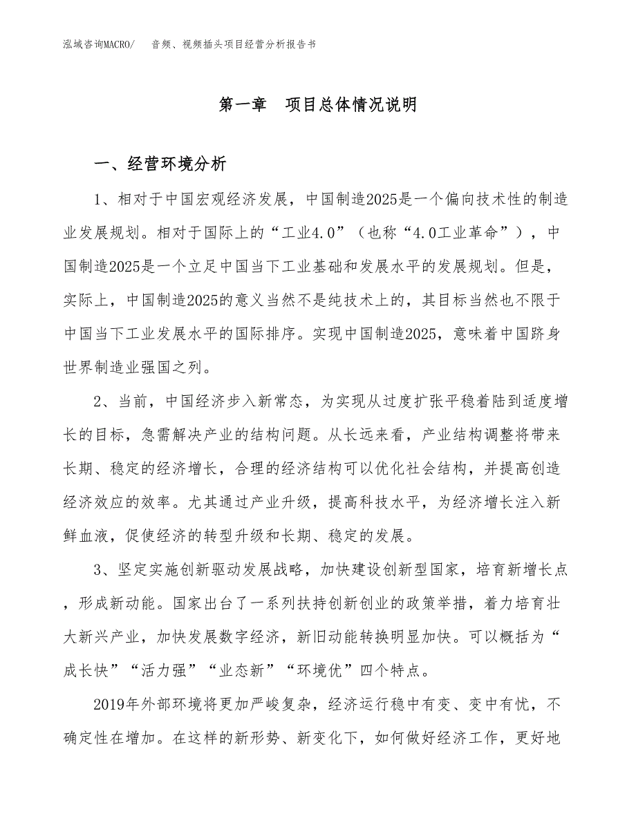 音频、视频插头项目经营分析报告书（总投资12000万元）（51亩）.docx_第2页