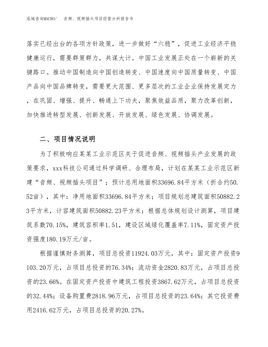 音频、视频插头项目经营分析报告书（总投资12000万元）（51亩）.docx_第3页