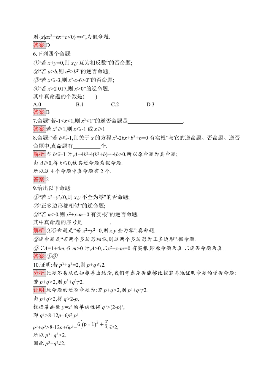 2020版人教A版数学选修1-1同步配套练习：1.1.2　四种命题　1.1.3　四种命题间的相互关系 Word版含解析_第2页