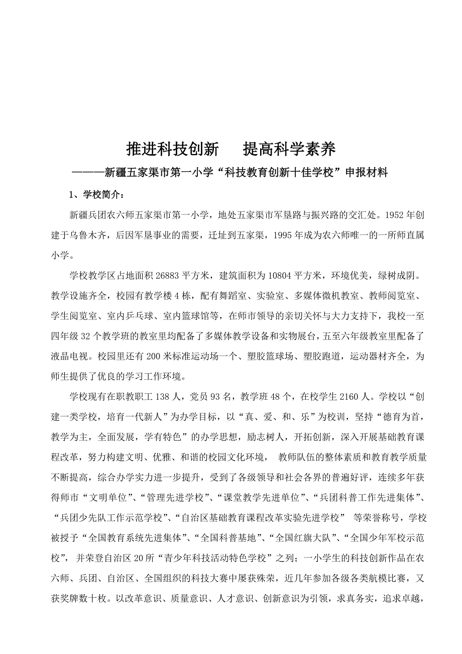 某小学科技教育创新十佳学校申报材料.doc_第1页