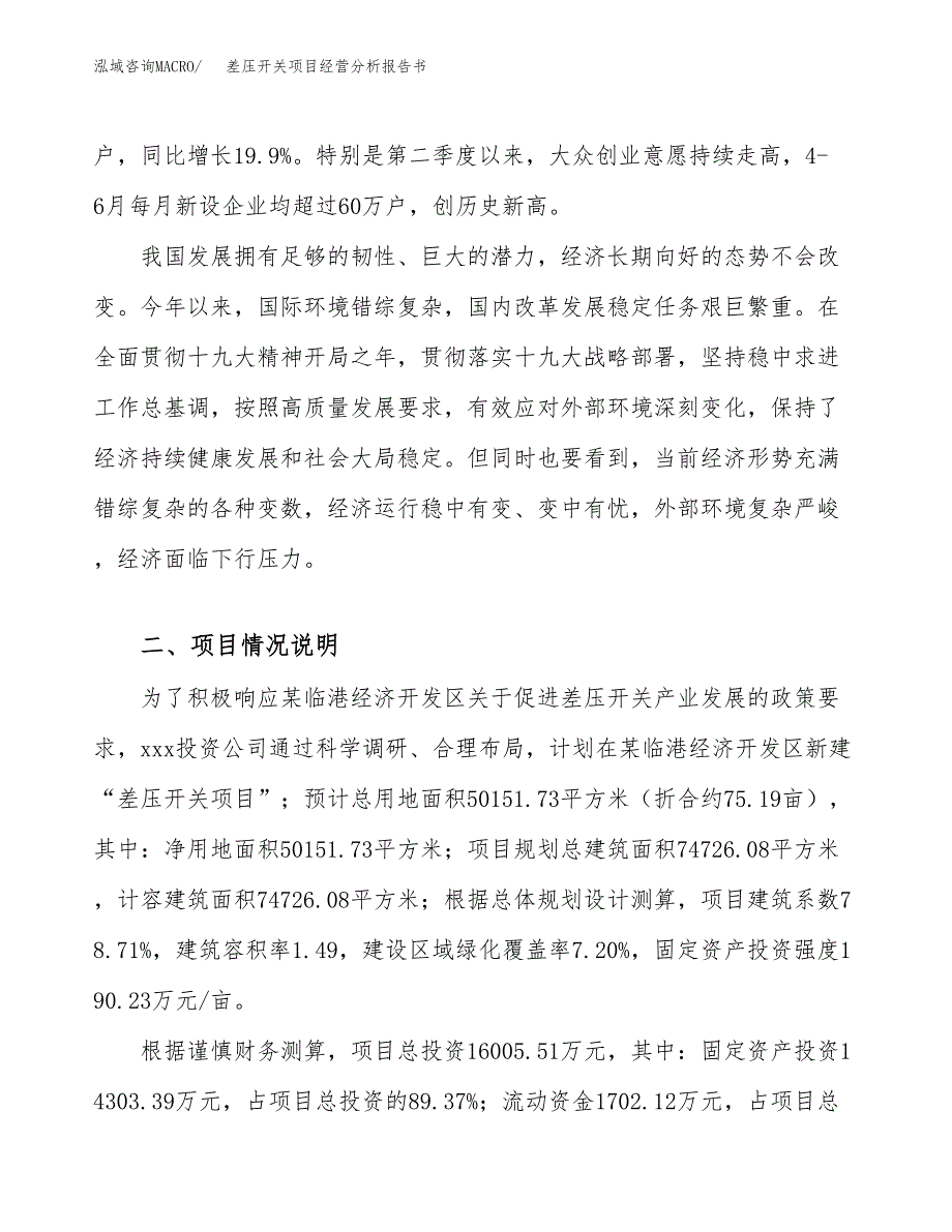 差压开关项目经营分析报告书（总投资16000万元）（75亩）.docx_第3页