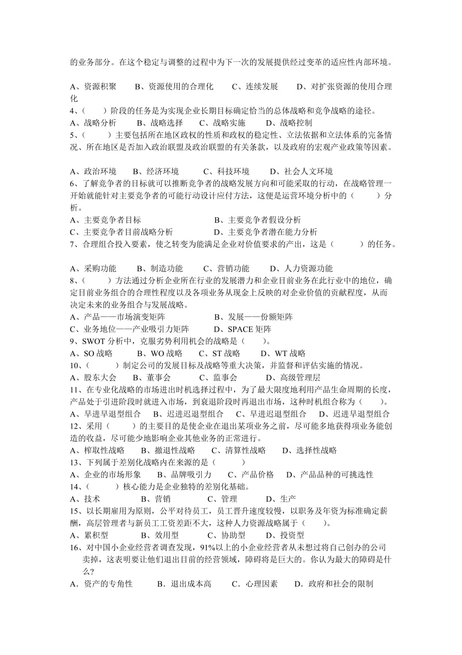 《战略管理》考试试卷.doc_第2页