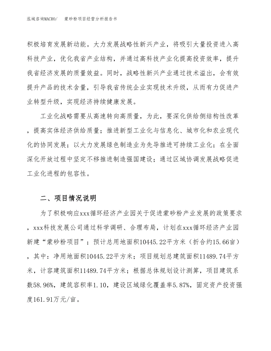 蒙砂粉项目经营分析报告书（总投资3000万元）（16亩）.docx_第3页