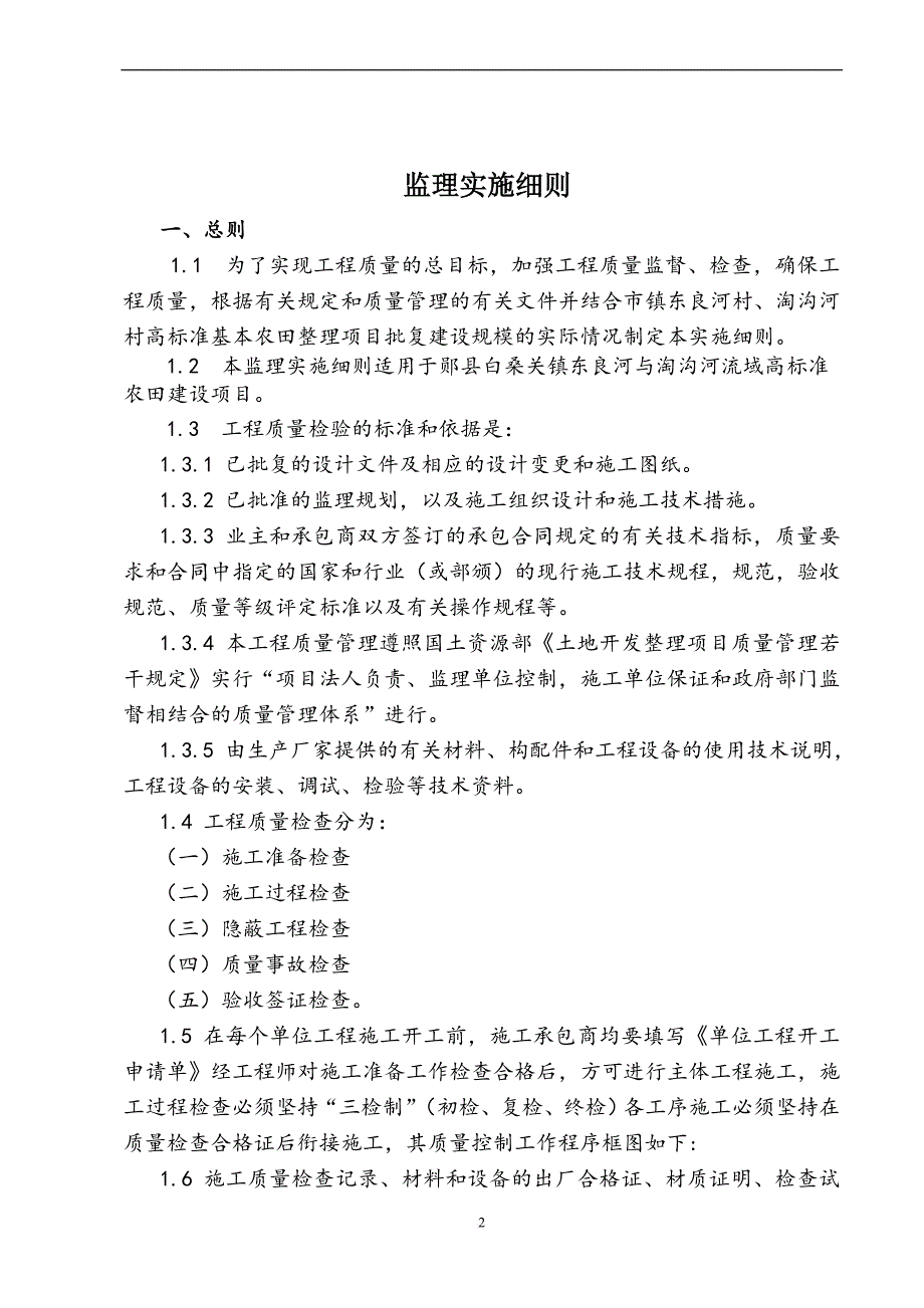 某河流域高标准农田建设项目监理实施细则.doc_第3页