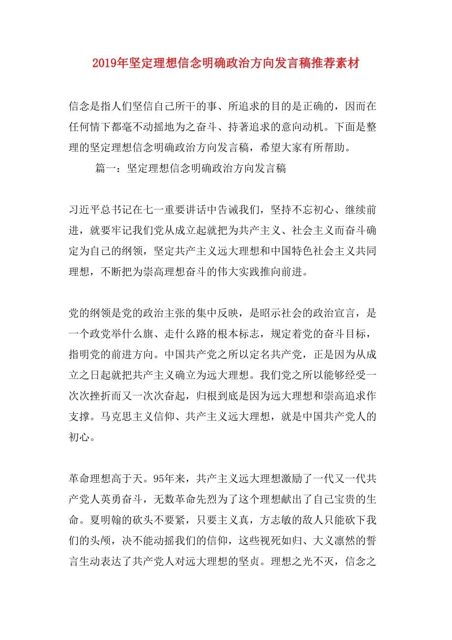 2019年坚定理想信念明确政治方向发言稿推荐素材_第1页