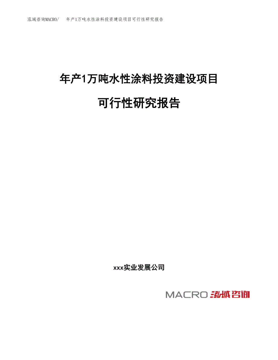 年产1万吨水性涂料投资建设项目可行性研究报告 (50)_第1页