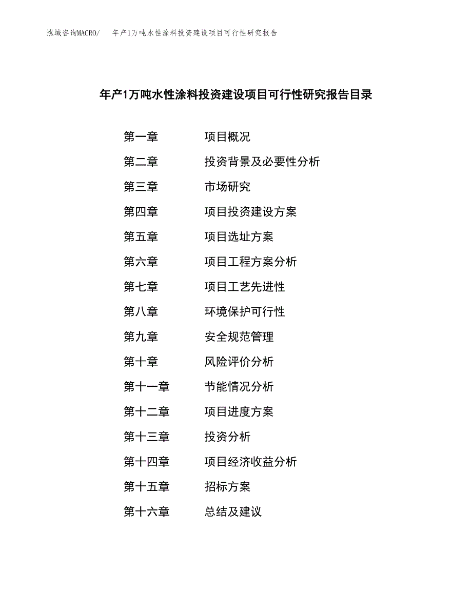 年产1万吨水性涂料投资建设项目可行性研究报告 (50)_第2页