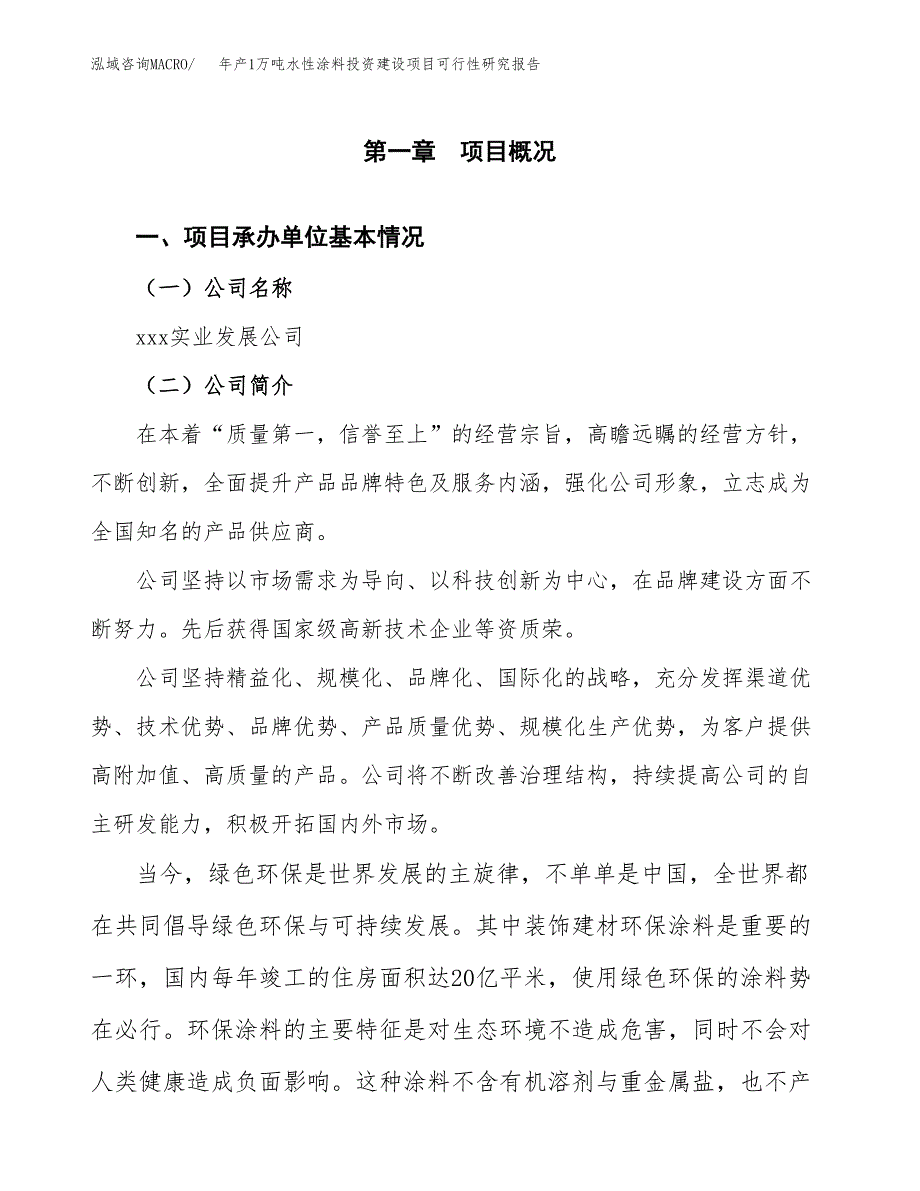 年产1万吨水性涂料投资建设项目可行性研究报告 (50)_第3页