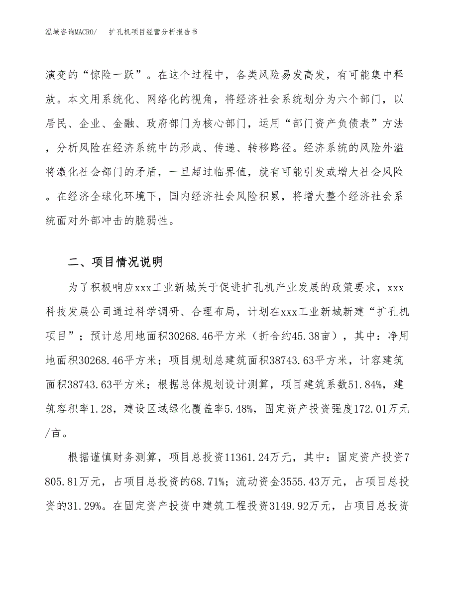 扩孔机项目经营分析报告书（总投资11000万元）（45亩）.docx_第3页